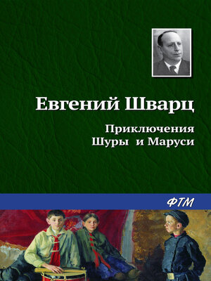 cover image of Приключения Шуры и Маруси